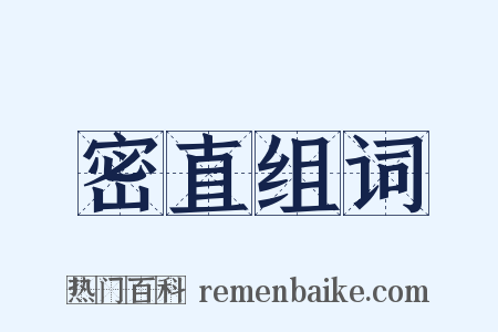 密直组词是什么意思的图片